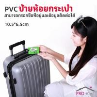 ราคา ป้ายห้อยกระเป๋า PVC ป้ายติดกระเป๋าเดินทาง แท็กกระเป๋าเครื่องบิน luggage tag (20201502267)