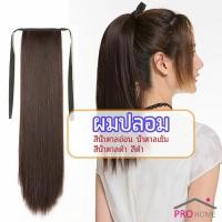 ราคา วิกผมหางม้าตรง หางม้ารัดๆ ที่คาดผมปลอม หางม้าปลอม ผมตรง wig straight ponytail (19401871918)