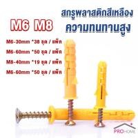 ราคา Prohome ชุดพุกพลาสติก พุกพลาสติกสีเหลืองพร้อมสกรู M6 M8 พุก Plastic expansion bolt (18488543464)