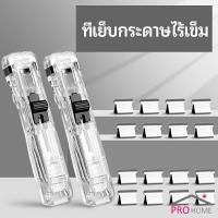 ราคา เครื่องเขียนสำนักงาน คลิปหนีบกระดาษ เครื่องเข้าเล่ม Needleless stapler (17735903210)