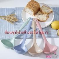 ราคา กระบวยตักอาหาร กระบวยซุป ช้อนซุปทำจากฟางข้าวสาลี พลาสติก Plastic soup spoon with long handle (10175159331)