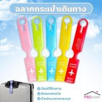 ราคา Prohome แท็กกระเป๋าเดินทาง ป้ายชื่อติดกระเป๋า Luggage Tag (24324116125)