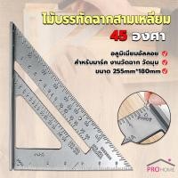 ราคา Prohome เหล็กฉากสามเหลี่ยม ไม้บรรทัดเหล็ก เครื่องมือวัดมุม ไม้ฉาก triangular rule (22748529139)