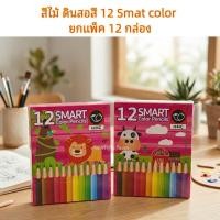 ราคา ดินสอสี สีไม้ 12Smart color ขายยกแพ็คคุ้ม 12 กล่อง กล่องละ 12 สี แท่งสั้น (57859864419)