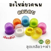 ราคา อะไหล่ขวดนม เกลียว ฝาปิด ชุดอะไหล่ สีสัน เลือกสีได้ สำหรับขวดนมคอแคบ วัสดุแข็งแรง ทนความร้อนได้ พร้อมส่ง มั่นใจคุณภาพ (45953521531)