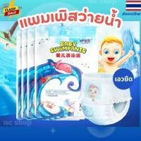 ราคา แพมเพิสว่ายน้ำ ผ้าอ้อมสำหรับว่ายน้ำ ใส่สบาย ไม่บวมน้ำ แพมเพิสเล่นน้ำ ผ้าอ้อมว่ายน้ำเด็ก กางเกงว่ายน้ำใช้แล้วทิ้ง (41325504391)