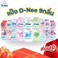 ราคา 1ขวด D nee ดีนี่ คิดส์ เลือกได้ 9กลิ่น แป้งเด็ก กลิ่นสตรอเบอร์รี่ โยเกิร์ต แคนดี้ แป้งทาตัว 300 ก พร้อมส่ง (43131143544)