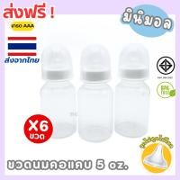 ราคา ขวดนมคอแคบ มินิมอล จุกไม่ดูดไม่ไหล 5oz ขวดนมเด็ก ขวดนม ต้ม ลวก นึ่ง ได้110องศา BPA Free ขวดนมราคาโรงงาน พร้อมส่ง (42400081965)