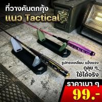 ราคา ที่วางคันตกกุ้ง ตกปลา พับเก็บได้ ดีไซน์แนว Tactical พร้อมส่ง (57159227992)
