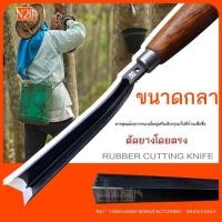 ราคา มีดกรีดยางสำหรับต้นยางพารา ฟาร์มพิเศษ เก็บน้ำมันสน สีหอม ไม้แกะสลักน้ำแข็ง เหล็กคาร์บอนรูปตัว V ใช้ (56010608537)