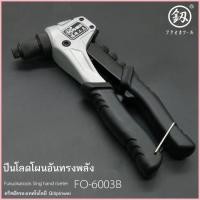 ราคา เครื่องมือฟุกุโอกะ ปืนยิงหมุดย้ำ เครื่องตอกหมุดแบบมือหมุน สแตนเลส เกรดอุตสาหกรรม ปืนยิงหมุดย้ำ รุ่น (51711749506)