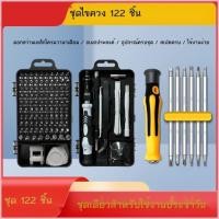 ราคา ชุดเครื่องมือไขควงอเนกประสงค์อเนกประสงค์ 122 ชิ้นสำหรับใช้ในบ้าน โทรศัพท์มือถือ และคอมพิวเตอร์ เครื (40081446890)