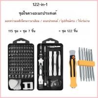 ราคา ชุดเครื่องมือไขควงอเนกประสงค์อเนกประสงค์ 122 ชิ้นสำหรับใช้ในบ้าน โทรศัพท์มือถือ และคอมพิวเตอร์ เครื (45461692772)