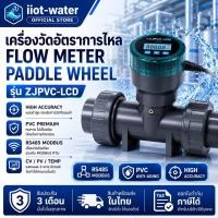 ราคา Flow Meter Paddle Wheel เครื่องวัดอัตราการไหลของน้ำแบบสวมท่อ UPVC (46509032763)