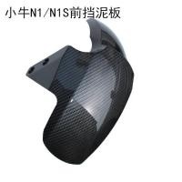 ราคา บังโคลนล้อหน้าลูกวัว NQI รถยนต์ไฟฟ้า N1N1S บังโคลน NQI Shell บังโคลนหน้า Waterguard คาร์บอนไฟเบอร์ (29161972111)