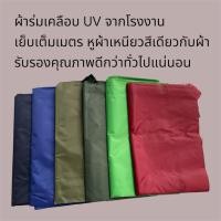 ราคา ผ้าใบกันแดดกันฝน 2x3 และ 3x4 เมตร เย็บเต็มเมตร เคลือบ UV หนาพิเศษ เหนียว ทนทาน (26494096729)