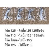 ราคา ขาจับปั๊ม งานดี เป๊ะ ขาจับปั๊มนิชชิน จับปั๊ม110i สำหรับโช๊คหน้า SONIC W110i W125S R iเลี้ยวบังลม (10374036621)