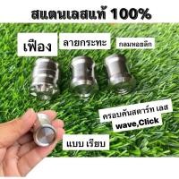ราคา ครอบคันสตาร์ท WAVE Click สแตนเลส สีเงิน สำหรับ Honda ทุกรุ่น น็อตอุดคันสตาร์ท น้อตครอบแกนคันสตาร์ท คุณภาพสูง ทนทาน 100 (45059439479)