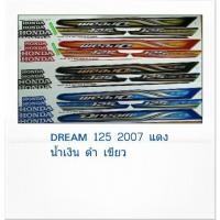ราคา สติ๊กเกอร์ทั้งคัน DREAM 125 ปี 2007สติ้กเกอร์ STICKER เคลือบเงาแท้ (16300337712)