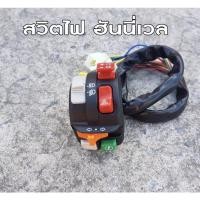 ราคา สวิทซ์แฮนด์ข้าฃซ้าย L แต่งฮันนี่เวล สำหรับ MSX125 SONIC DASH LS KRI50 (11255784638)