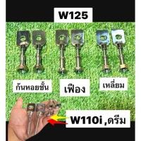 ราคา Dream หางปลาตั้งโซ่เลส W110i W125 ชุดตั้งหางปลา เลส ครบเซ็ท งานสวย ดรีม (46709774421)