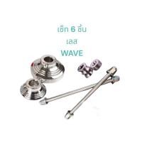 ราคา เซ็ท6ชิ้น W125ปลาวาฬ W100 Wave125R W110i แกนล้อหน้า แกนล้อหลังสำหรับอามเดิม บูชล้อหน้า บูชล้อหลัง WAVE สแตนเลสแท้100 (55809811188)