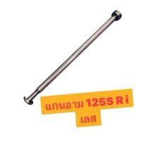 ราคา แกนสวิงอาร์ม W125 R S W125i ไฟเลี้ยวบังลม ใส่อาร์มเดิม สแตนเลส100 งานกลึงมือ แกนตะเกียบเลส เวฟ125เอสอาไอ แกนอาม (49959877624)