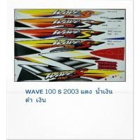 ราคา สติ๊กเกอร์ทั้งคัน WAVE 100 S ปี 2003 สติ้กเกอร์ STICKER เคลือบเงาแท้ (17000280918)