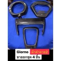 ราคา ขายยกชุด คาร์บอนแท้ 4 ชิ้น Giorno หุ้มคาร์บอนแท้ Giorno 125 ผ้าดำลาย2 ชุด4 ชิ้น ครอบไฟ ครอบไฟท้าย ครอบไมล์ ครอบโลโก้ (45459813365)