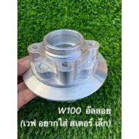 ราคา ดุมสเตอร์เวฟ100 อัลลอยแข็ง ดุมสเตอลดน้ำหนัก W100 สำหรับใส่สเตอหลังW100 คุณภาพสูง ทนทาน ใช้ได้กับรถW100 (56909474093)