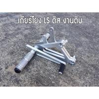 ราคา เกียโยง แอลเอสLS ดิส งานดิบ ดิสหลัง (8801072448)