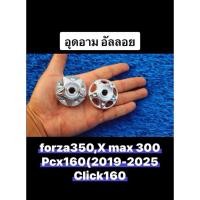 ราคา ฝาปิดอาร์ม Forza350 X max300 PCX150 160 CLICK160 แบบตัน แบบฉลุ ฟอร์ซ่า ปิดดุมล้อหลัง น็อตล้อหลัง น็อตดุมล้อหลัง (47910814087)