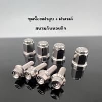 ราคา น๊อตฝาสูบ น๊อตฝาวาล์ว หัวสนาม เวฟ W125S R iไฟเลี้ยวบังลม ปลาวาฬ LED W125i 2019 2022 MSX 8 ชิ้น (49960885213)