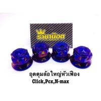 ราคา น็อตล้อหลังหัวเฟือง ตัวใหญ่ สีไทเท click nmax xmax aerox pcx scoopy i สแตนเลสแท้100 สำหรับ Click Pcx N max (57309111522)
