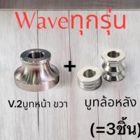 ราคา V 2 บูทล้อหน้าฝั่งขวา 1 ตัว บูทล้อหลัง 1 คู่ W125 สแตนเลสแท้ 100 w125iปลาวาฬและLed w110i เวฟR S i 3 ชิ้น (56760120049)