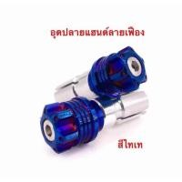 ราคา อุดปลายแฮนด์ หัวเฟือง ไทเท ทนทาน ราคาถูก (56361583604)