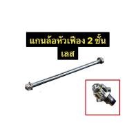 ราคา หัวเฟือง แกนล้อหน้าเวฟ โซนิค เทน่า แกนล้อหน้าWaveทุกรุ่น สแตนเลสแท้100 สำหรับรถ (55559441854)