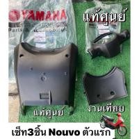 ราคา Yamaha นูโวตัวเก่า 3 ชิ้น นูโวตัวแรก ท้องเรือแท้ศูนย์ หลังแฮนด์แท้ศูนย์ บังโคลนใน งานเทียบ เกรดA Nouvo เซ็ท3ชิ้น (55309312750)