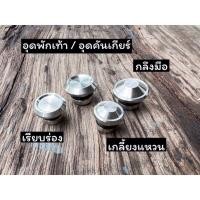 ราคา 1คู่ อุดคันเกียร์ อุดพักเท้า ได้ 2 ตัว เลสสีเงิน พร้อมโอริง งานกลึงมือ เรียบร่อง เกลี้ยงแหวน จี้ลาย อะไหล่มอไชค (51009576368)