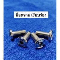 ราคา ขายยก4ตัว ชุด เรียบร่อง น๊อตเลสเงิน จานดิส 4ตัว ชุด น๊อตแสตนจานดิส ไม่มีบ่า Mio หรือ Waveทุกรุ่น Msx PCX M8x20 สีเงิน (50661785793)