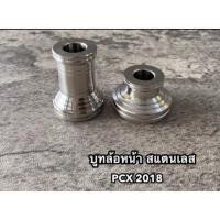 ราคา บูทล้อหน้าเลส PCX2018 2020 สแตนเลสแท้ 100 บูชล้อสแตนเลสพีซีเอกซ์ 1 คู่ บู้ชล้อpcx สำหรับ PCX 2018 2020อะไหล่มอไชค์ (49808678503)