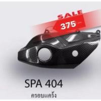 ราคา ครอบแคร้ง เคฟล่า5D PCX2018 2020 (48860989302)