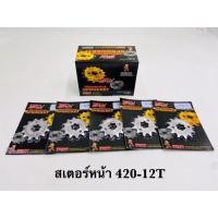 ราคา สเตอร์หน้าเลส 420 12ฟัน สำหรับรถเวฟ125 เวฟ110i โนวา เวฟ100 เวฟ100 05 (48511442623)