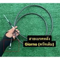 ราคา สายเบรคหลัง Girono มือครัทเดิม ดำถักขาว สายถักเบรคหลัง ระฆังทองแท้ ยาว 2m สีดำถัก สายเบรค Giorno 125 สายครัชจีออโน่ (47709276708)