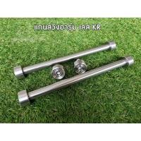 ราคา แกนสวิงอาร์ม เลส KR (22858676200)
