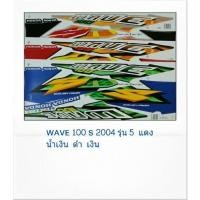 ราคา สติ๊กเกอร์ทั้งคัน WAVE 100 S ปี 2004 รุ่น 5 สติ้กเกอร์ STICKER เคลือบเงาแท้ (16600282574)