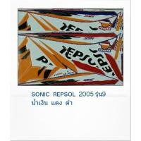ราคา สติ๊กเกอร์ทั้งคัน Sonic REPSOL 2005 รุ่น 9สติ้กเกอร์ STICKER เคลือบเงาแท้ (14850961583)