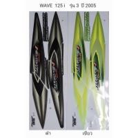 ราคา สติ๊กเกอร์ทั้งคัน WAVE 125 i รุ่น 3 ปี 2005สติ้กเกอร์ STICKER เคลือบเงาแท้ (14351036141)