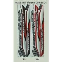 ราคา สติ๊กเกอร์ทั้งคัน WAVE 110 i ดัมเบรก ปี 2016 รุ่น 24 สติ้กเกอร์ STICKER เคลือบเงาแท้ (14251038973)