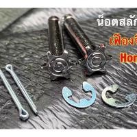 ราคา เซ็ทสลักพักเท้า สีเงิน เฟืองจี้ลาย HONDA น็อตสลักพักเท้า กิ้ฟ สลัก สแตนเลสแท้ 100 (13621911352)